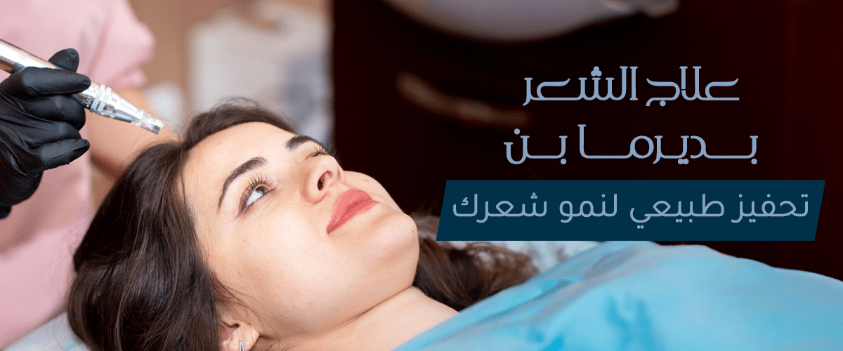 علاج الشعر بديرما بن