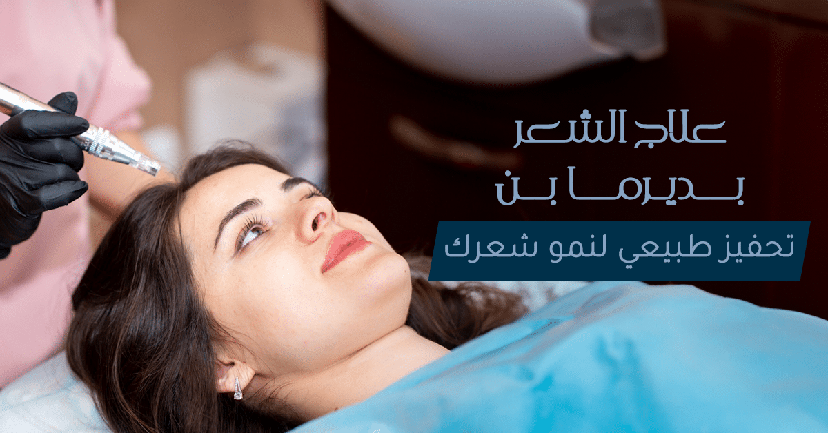 علاج الشعر بديرما بن