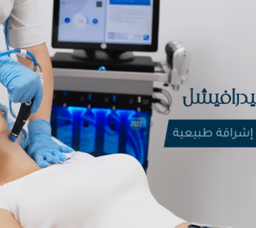 علاج الهيدرافيشل