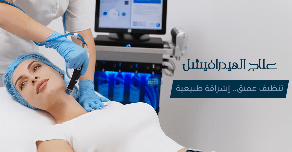 علاج الهيدرافيشل